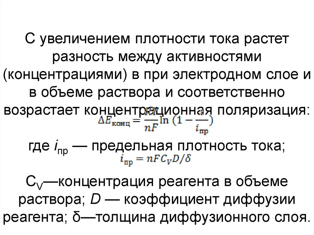 Концентрация активности. Плотность тока обмена электродной реакции. Плотность тока как мера скорости электродного процесса. Перенапряжение электродных процессов.