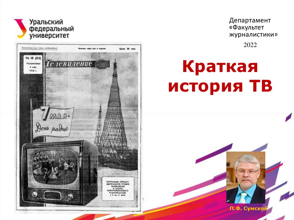 Каналы по истории россии. Краткая история канал. История телевидения книги. История телевидения кратко. История телевизора кратко.