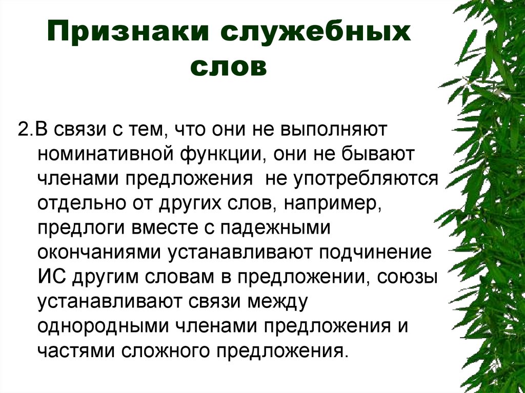 Слово служебной речи. Признаки служебных слов. Служебная функция слова. В чём особенность служебных слов. Служебные слова в предложении.