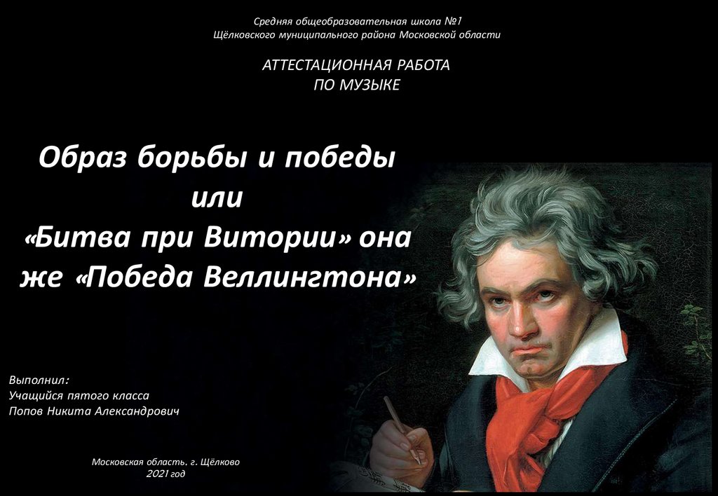 Героические образы в музыке. Образ борьбы и Победы Бетховен. Образы борьбы и Победы в искусстве Людвиг Ван Бетховен. Бетховен образы Победы. Музыкальные произведения раскрывающие образы борьбы и Победы.