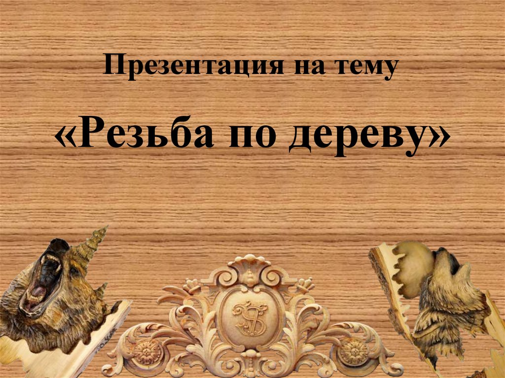 Reznoe - резьба по дереву, Тут можно купить или продать резные изделия