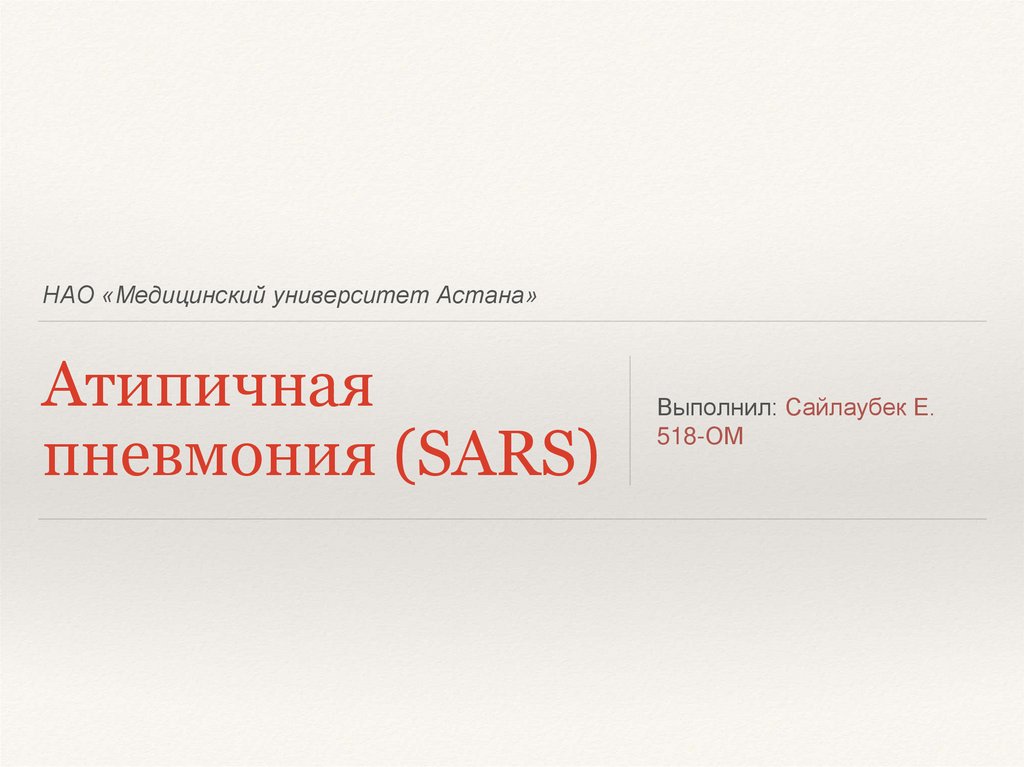 Атипичной пневмонии sars