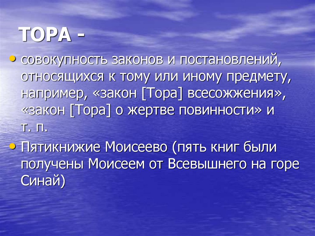 Закон тори. Законы Торы. Тора" ("Пятикнижие Моисеево"). Совокупность законов. Сообщение о торе.