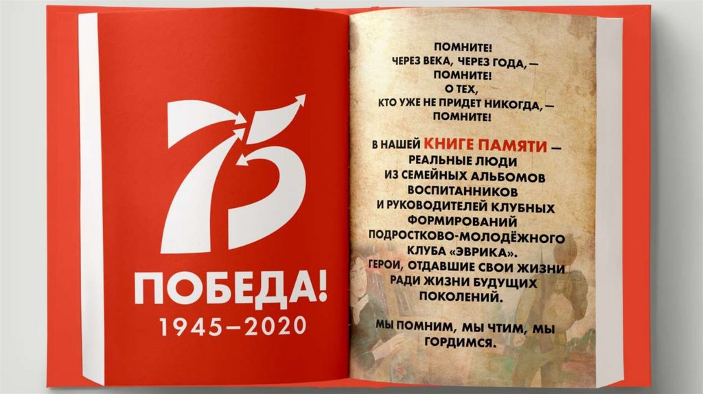 Книга памяти героев Великой Отечественной войны - online presentation