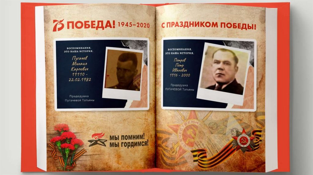 Книга памяти героев Великой Отечественной войны - online presentation