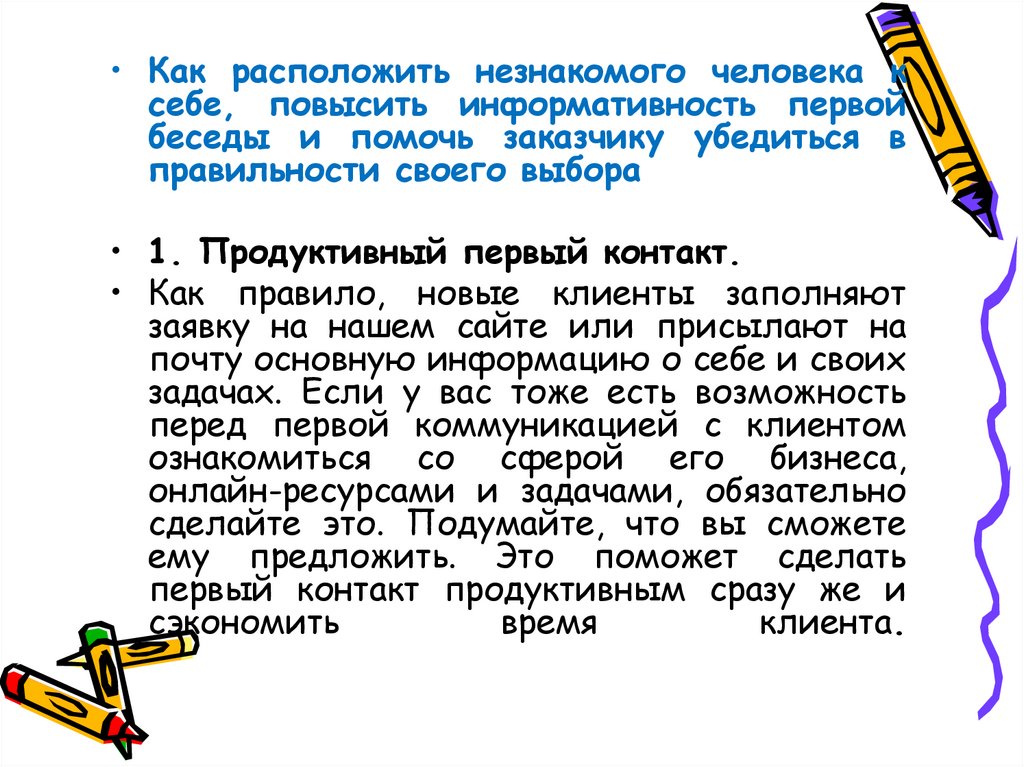 Какую работу предложат. Приемы как расположить к себе человека. Психология расположения к себе людей. Как повысить информативность. Психология человека как расположить к себе человека.