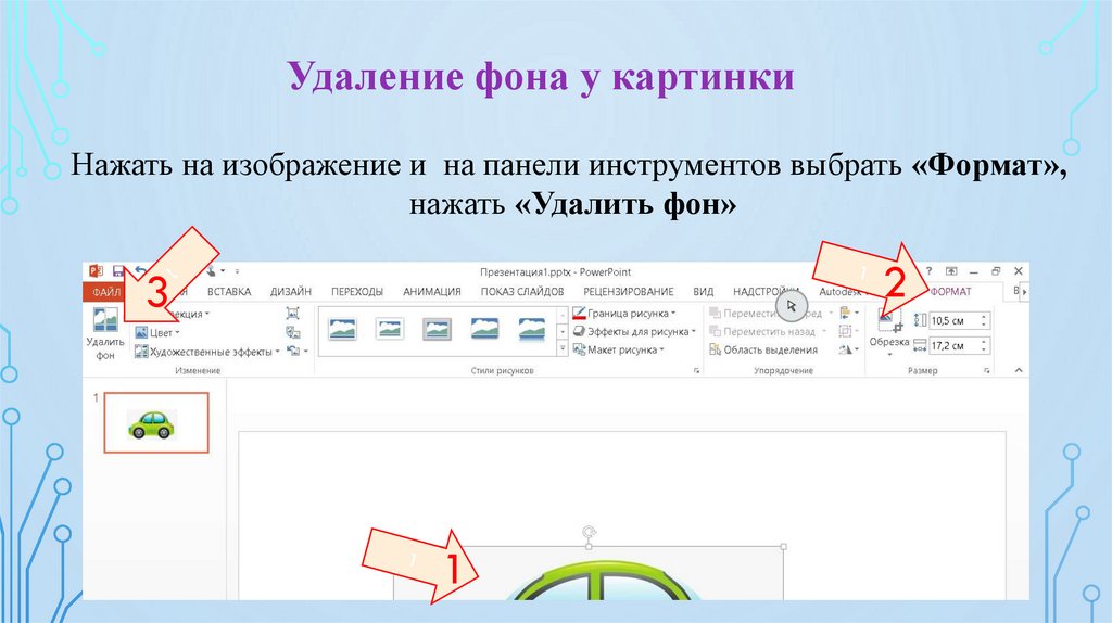 Как в пауэр поинт убрать фон рисунка