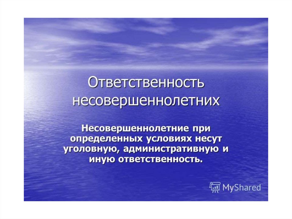 Иная ответственность. 1. Административная ответственность несовершеннолетних..