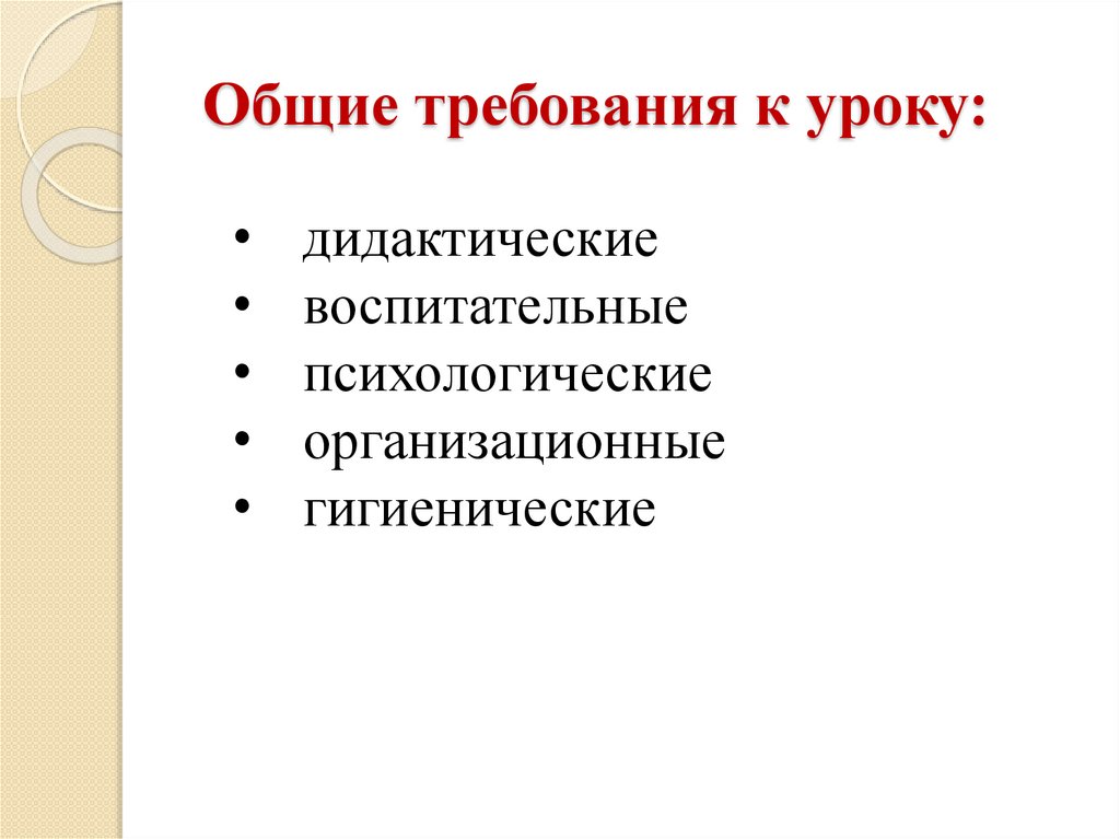 Основные требования урока. Урок как основная форма обучения презентация. Дидактические требования. Урок как основная форма организации обучения. Утомительность и трудность урока.