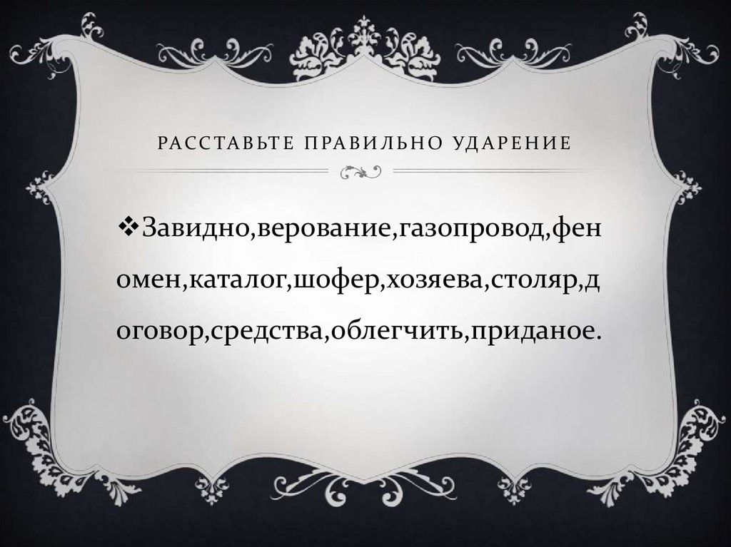 Расставьте правильно ударение