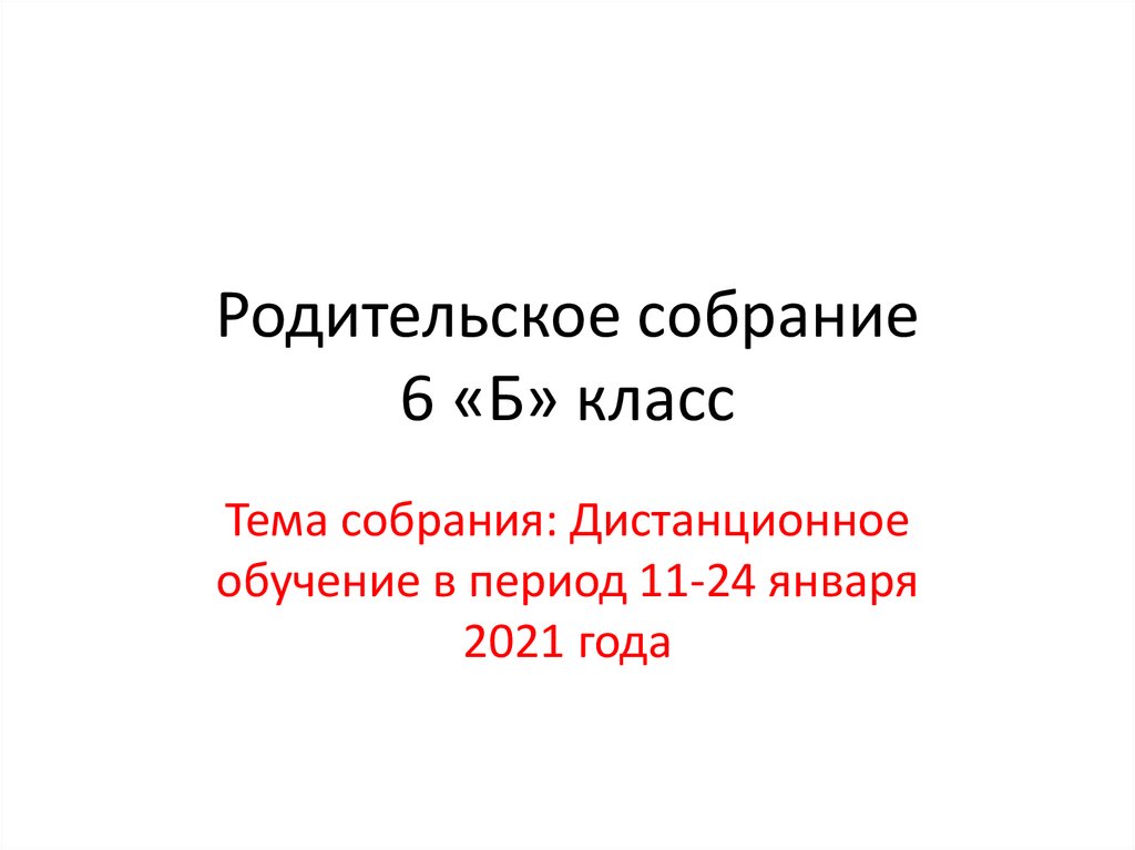 11 в периоде. Родительское собрание Дистанционное обучение презентация.