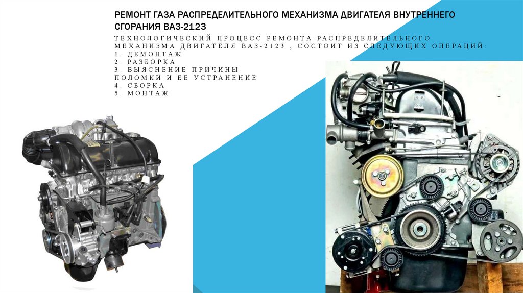 Ремонт газа распределительного механизма двигателя внутреннего сгорания ВАЗ-2123