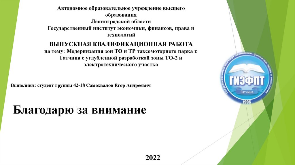 ВЫПУСКНАЯ КВАЛИФИКАЦИОННАЯ РАБОТА на тему: Модернизация зон ТО и ТР таксомоторного парка г. Гатчина с углубленной разработкой