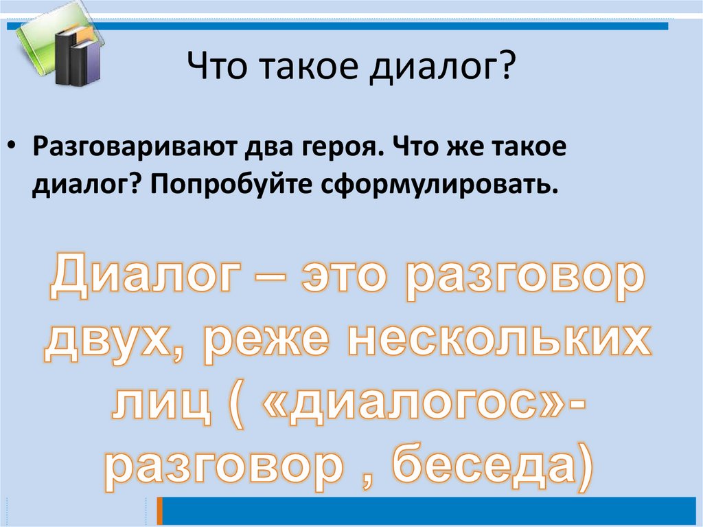 Что такое диалог