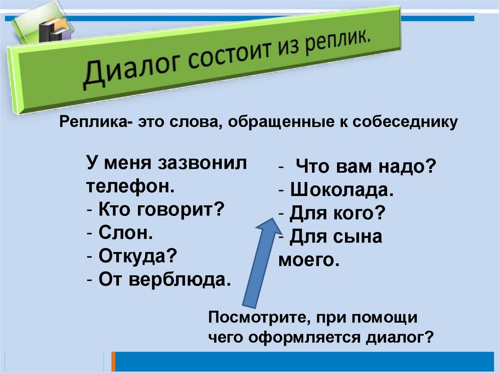 Реплика что это. Реплика пример. Реплика в диалоге примеры. Реплика это в литературе. Диалог это в литературе.