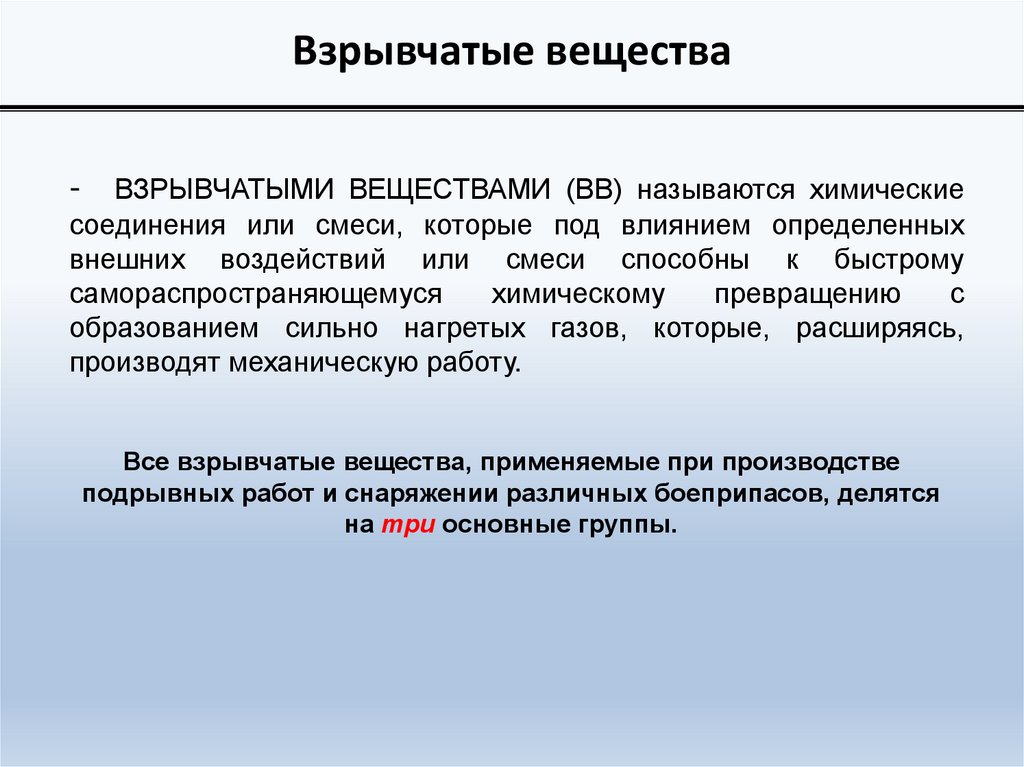 Презентация взрывоопасные вещества