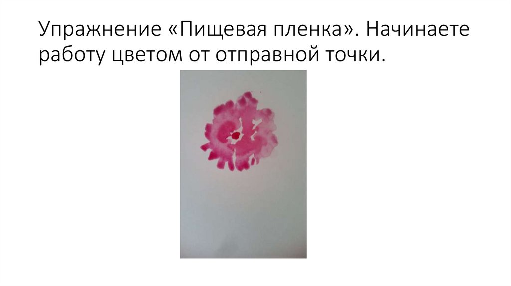 Упражнение «Пищевая пленка». Начинаете работу цветом от отправной точки.