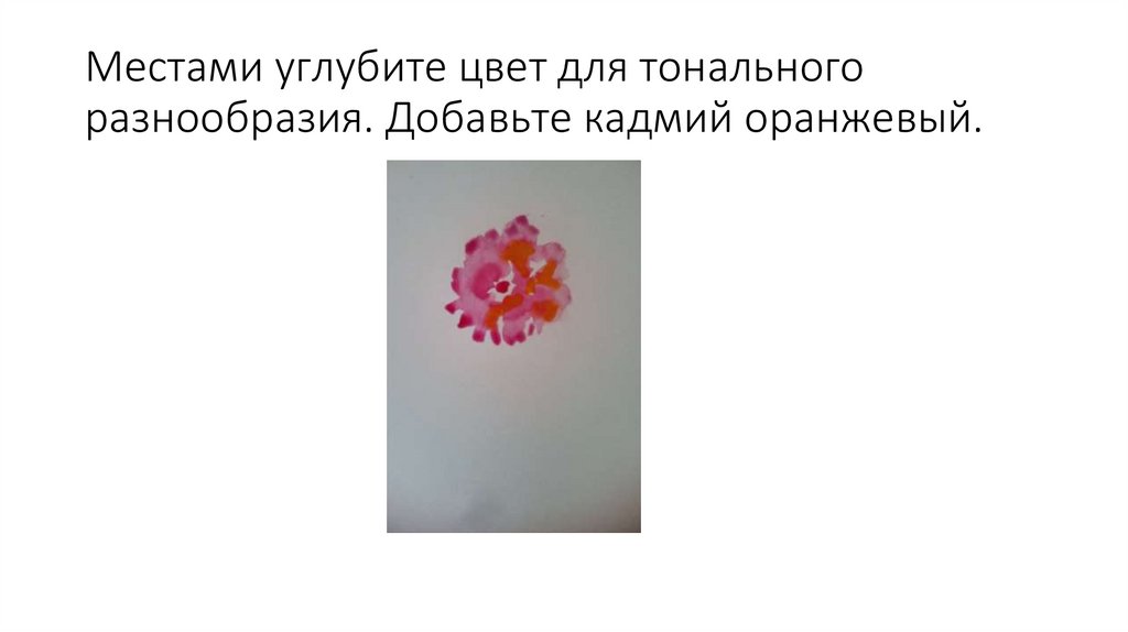 Местами углубите цвет для тонального разнообразия. Добавьте кадмий оранжевый.