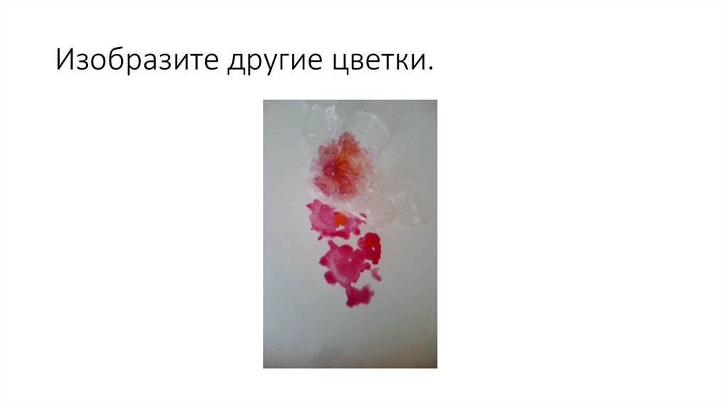 Изобразите другие цветки.