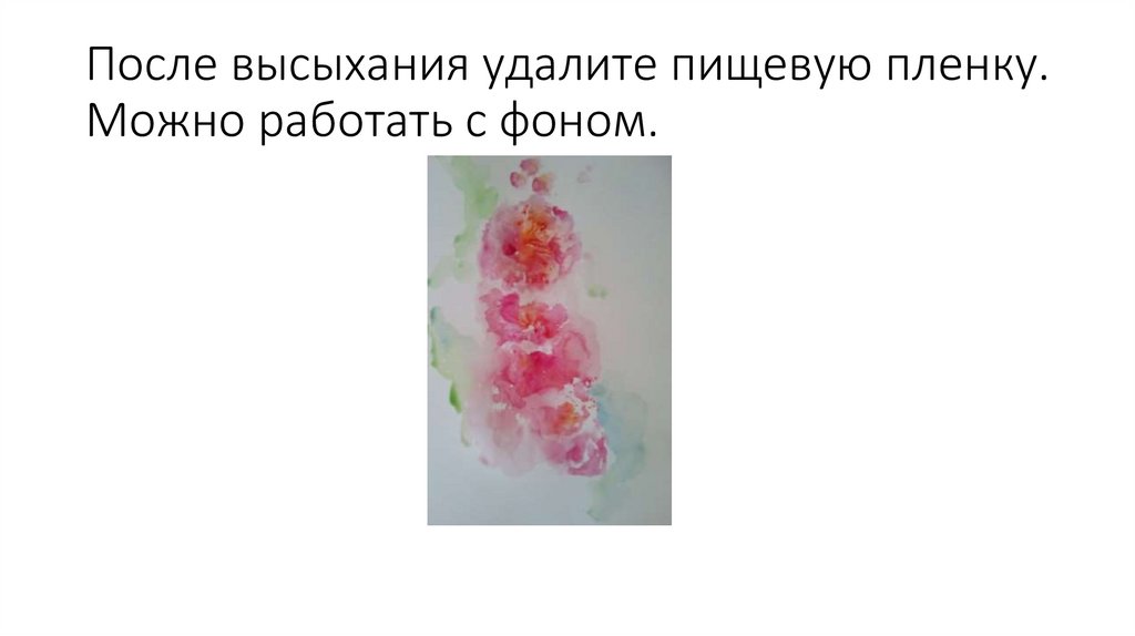 После высыхания удалите пищевую пленку. Можно работать с фоном.