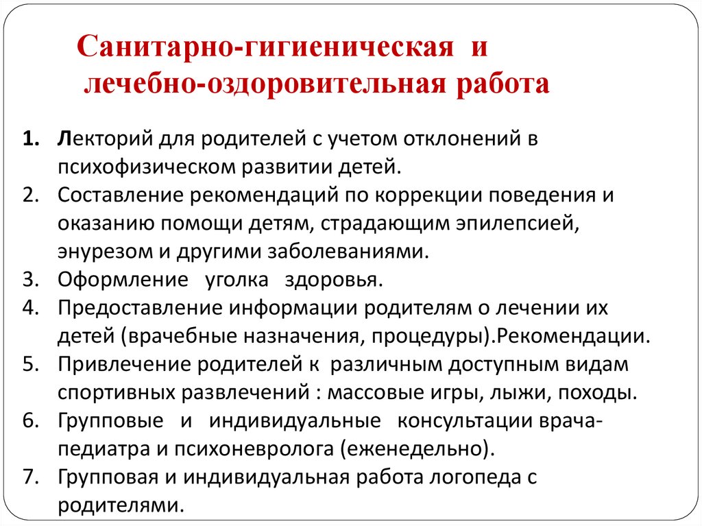 Санитарно-гигиеническая и лечебно-оздоровительная работа