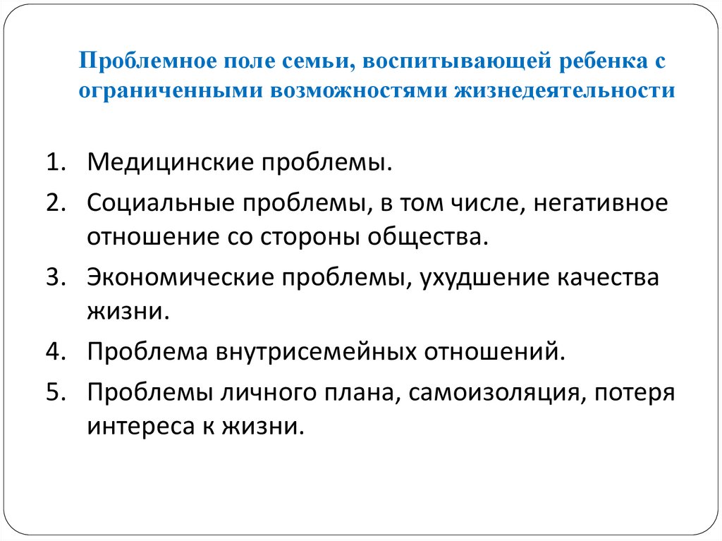 Проблемное поле семьи, воспитывающей ребенка с ограниченными возможностями жизнедеятельности