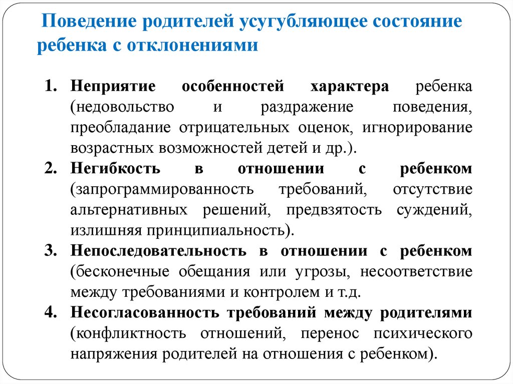 Поведение родителей усугубляющее состояние ребенка с отклонениями