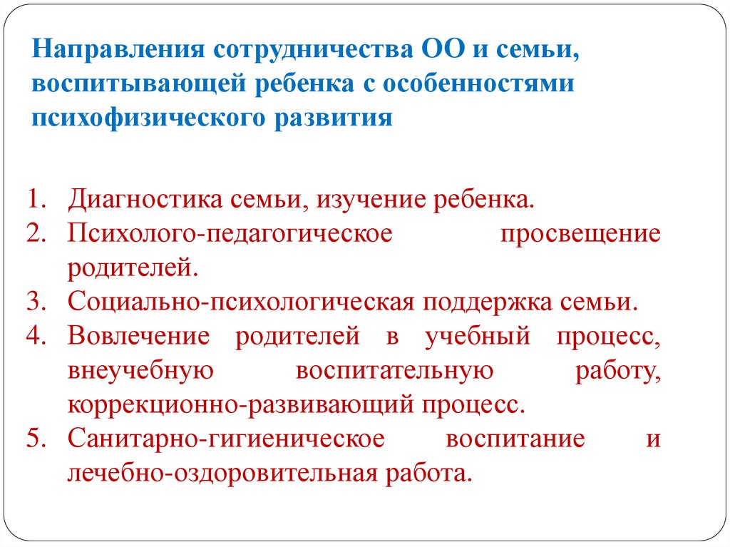 Направления сотрудничества ОО и семьи, воспитывающей ребенка с особенностями психофизического развития