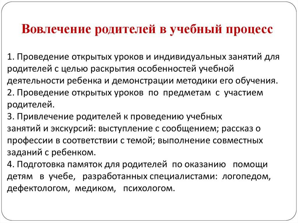 Вовлечение родителей в учебный процесс