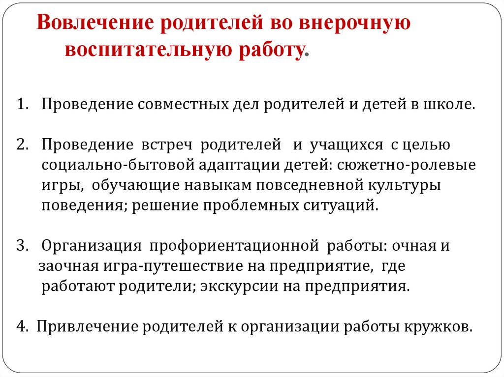 Вовлечение родителей во внерочную воспитательную работу.