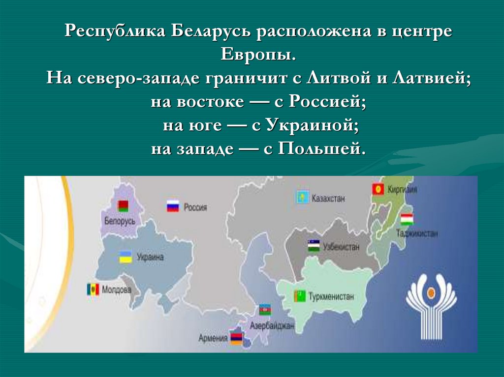 Республика Беларусь расположена в центре Европы. На северо-западе граничит с Литвой и Латвией; на востоке — с Россией; на юге —