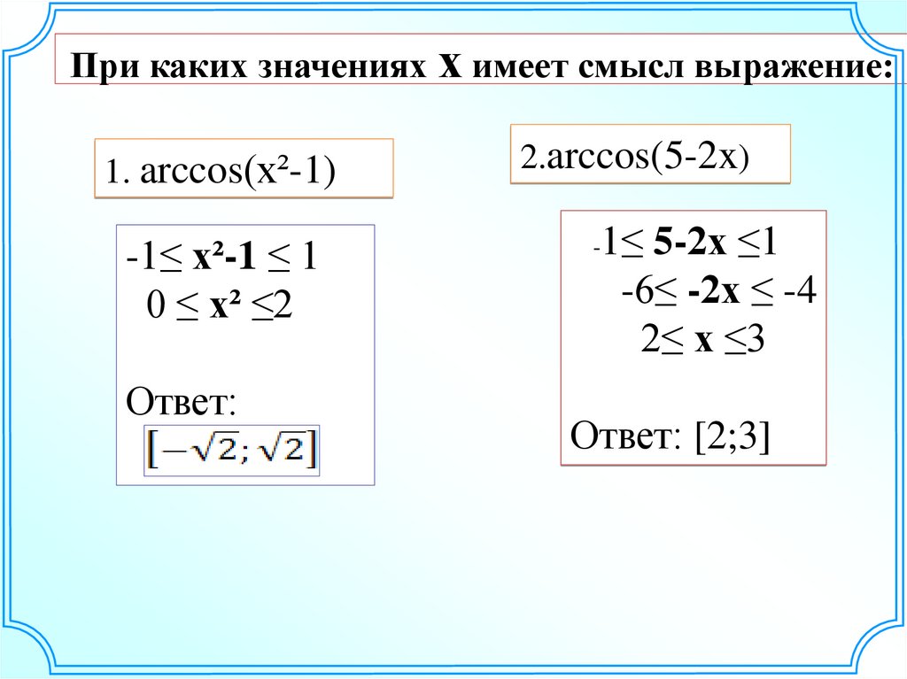 При каких значениях переменной имеет смысл выражения