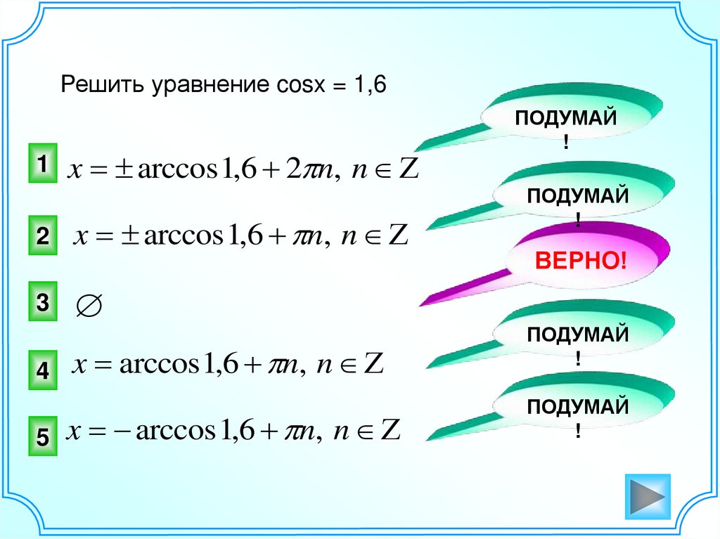 Реши уравнение cosx 6 1. Арккосинус решение уравнения. Как решать уравнения с арккосинусом. Арккосинус формула. Решение уравнений через арккосинус.