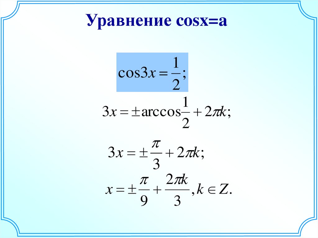 Презентация уравнение cosx a