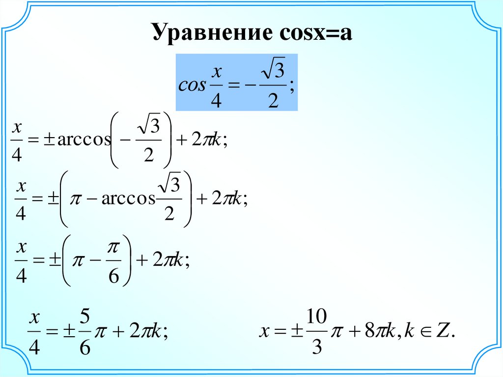 Уравнения с арккосинусом