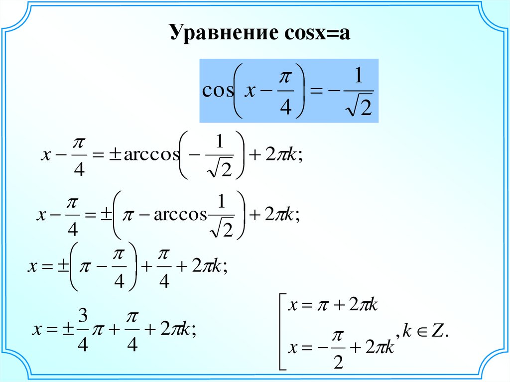 Презентация уравнение cosx a