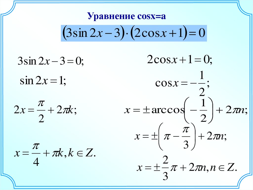 Решите уравнение cosx