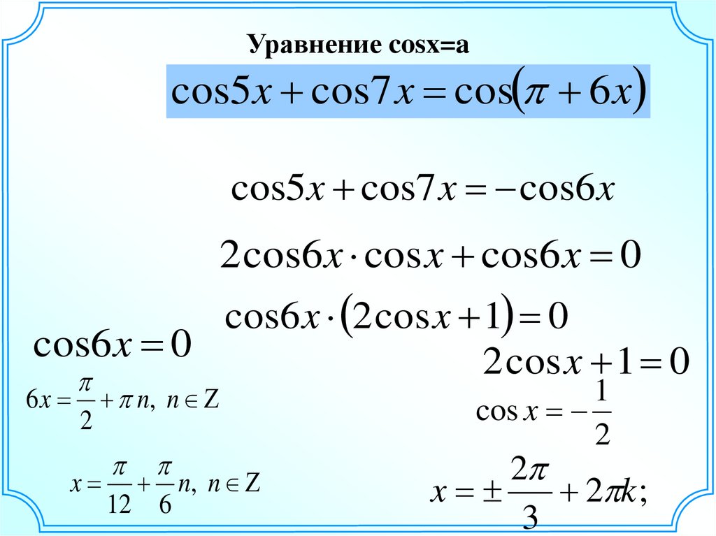 Уравнение sin x cos x 0. Уравнение y cosx. 2-5cosx-cos2x 0.