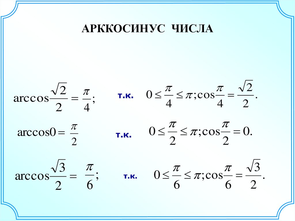 Вычисляет арккосинус числа