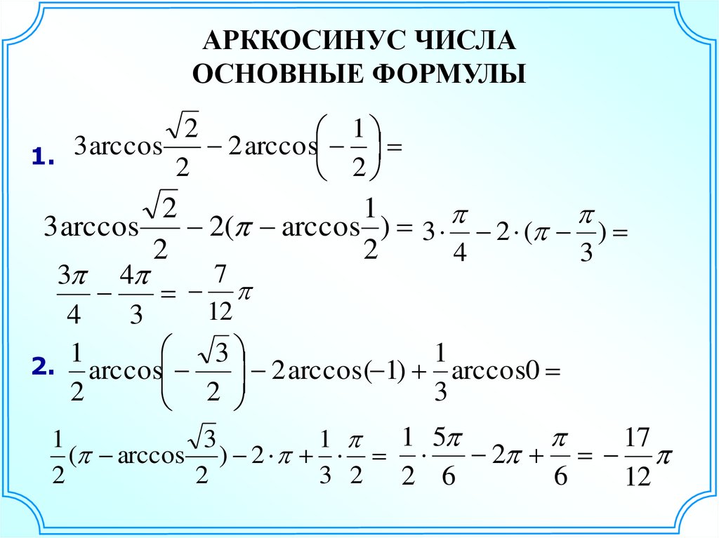 Уравнения с арккосинусом