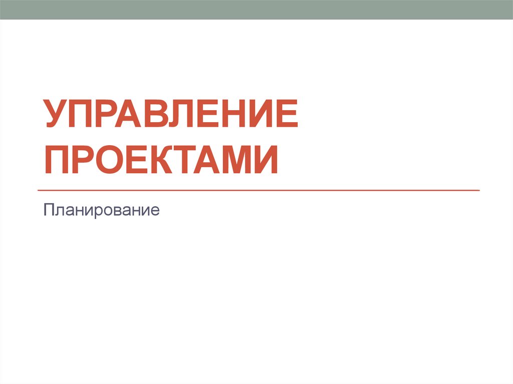 Управление проектами - презентация онлайн