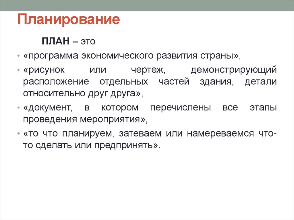 Планирование