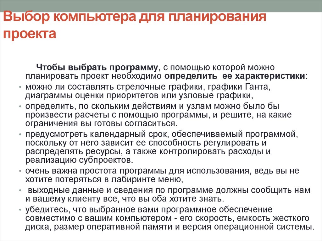 Выбор компьютера для планирования проекта