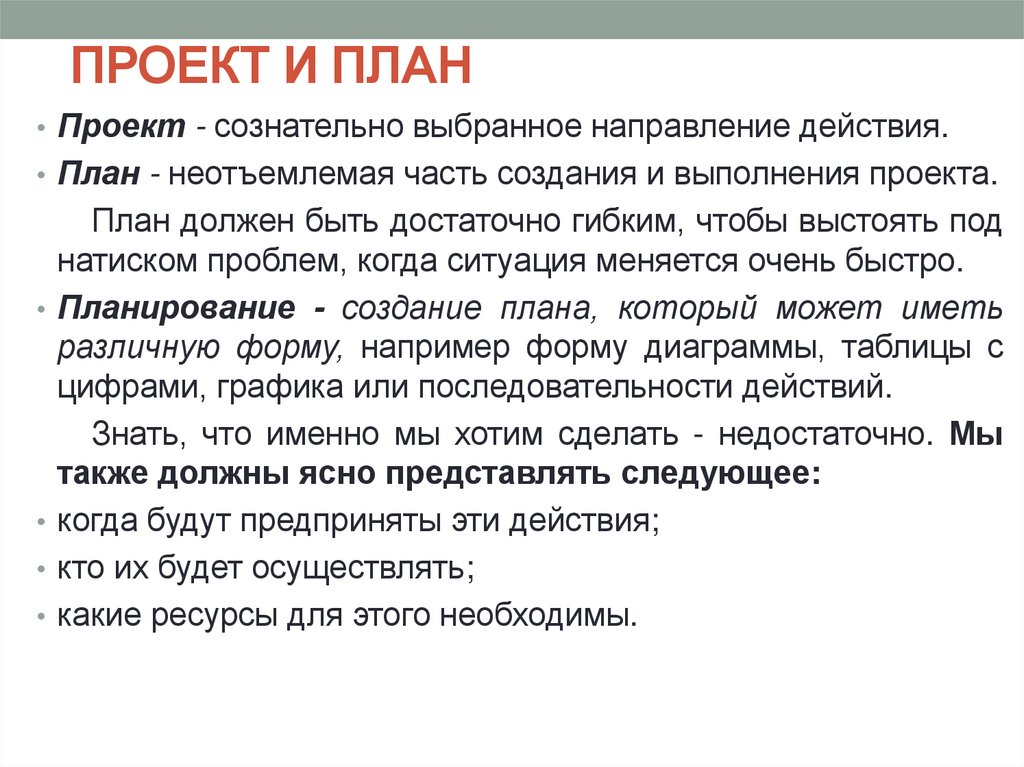 ПРОЕКТ И ПЛАН