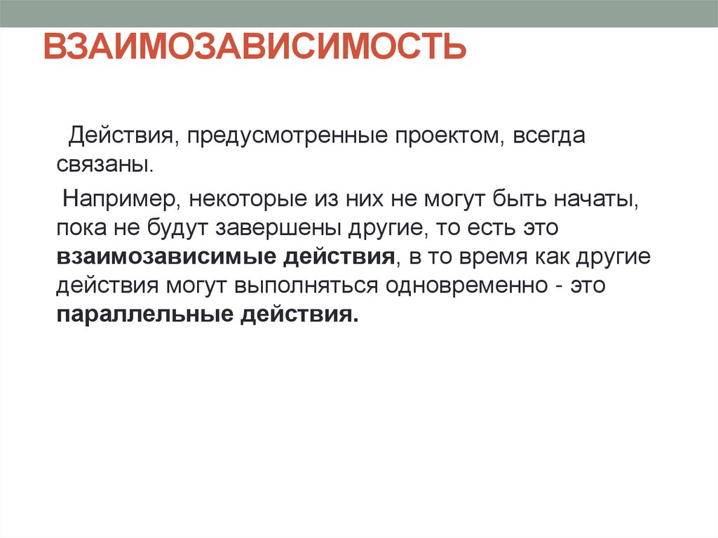 ВЗАИМОЗАВИСИМОСТЬ