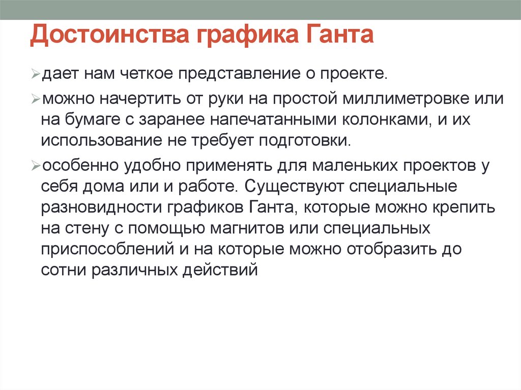 Достоинства графика Ганта