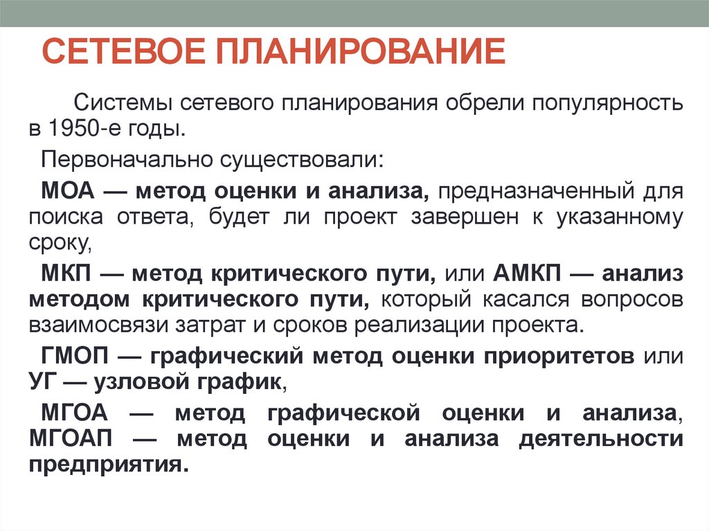 СЕТЕВОЕ ПЛАНИРОВАНИЕ