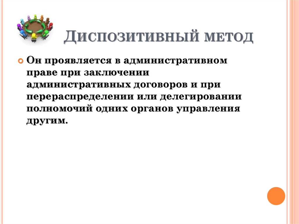 Диспозитивный метод регулирования. Диспозитивный метод. Диспозитивный метод административного права. Диспозитивный метод в административном праве. Диспозитивный подход.