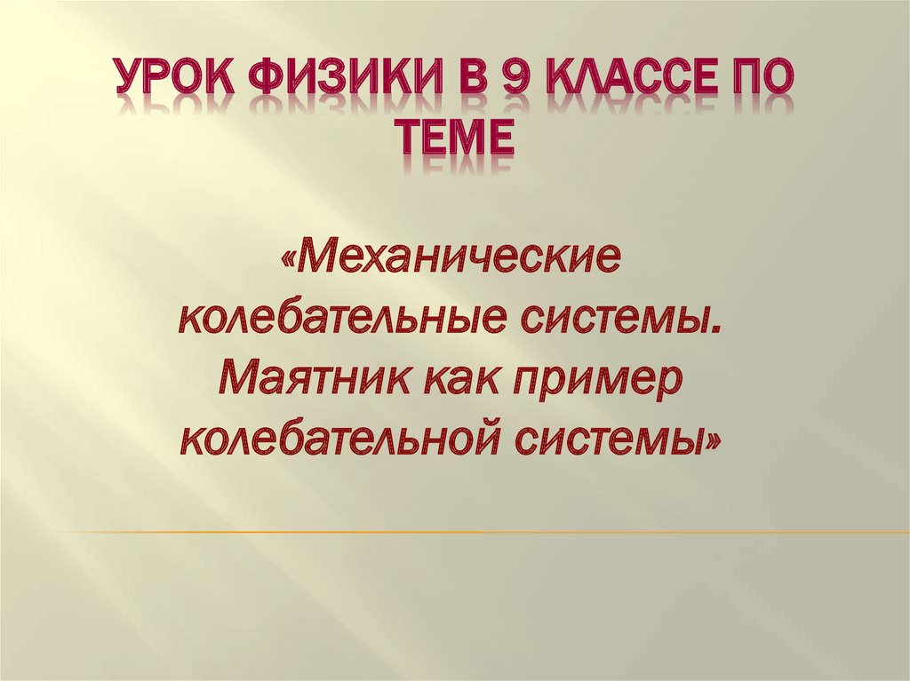 Различные механические колебательные системы презентация