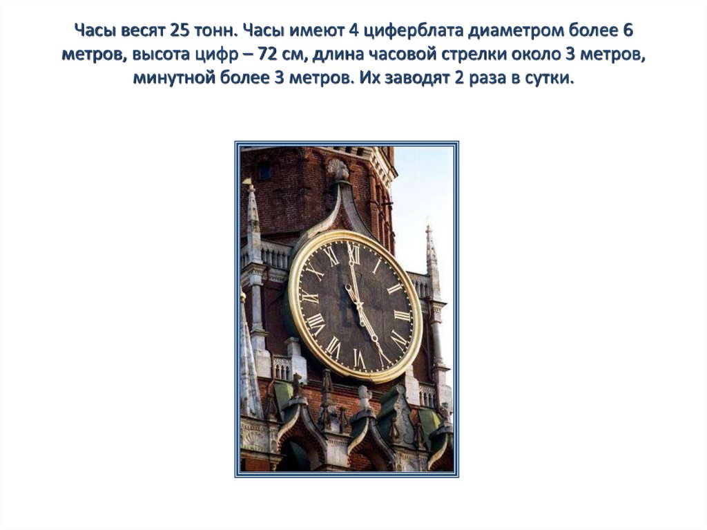 Метр час в тонн час. Длина стрелки часов Кремля. Висят или весят часы. Сколько весят часы на башне Кремля. Московский Кремль презентация.